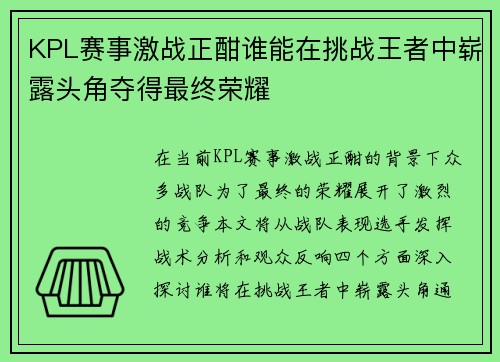 KPL赛事激战正酣谁能在挑战王者中崭露头角夺得最终荣耀