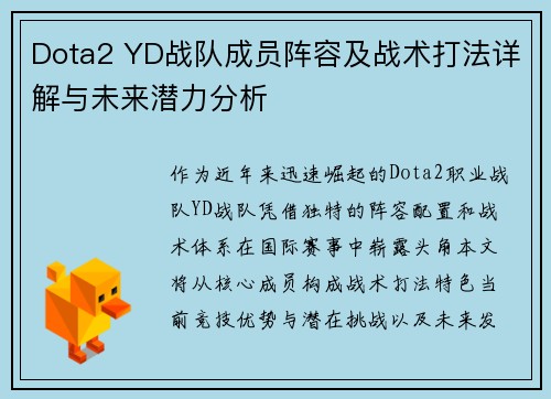 Dota2 YD战队成员阵容及战术打法详解与未来潜力分析