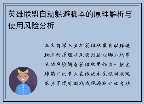 英雄联盟自动躲避脚本的原理解析与使用风险分析