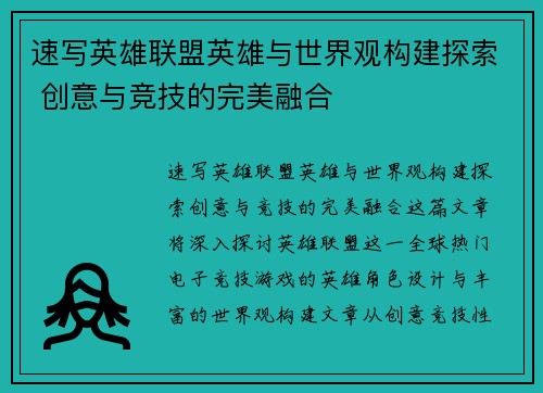 速写英雄联盟英雄与世界观构建探索 创意与竞技的完美融合