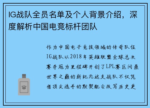IG战队全员名单及个人背景介绍，深度解析中国电竞标杆团队