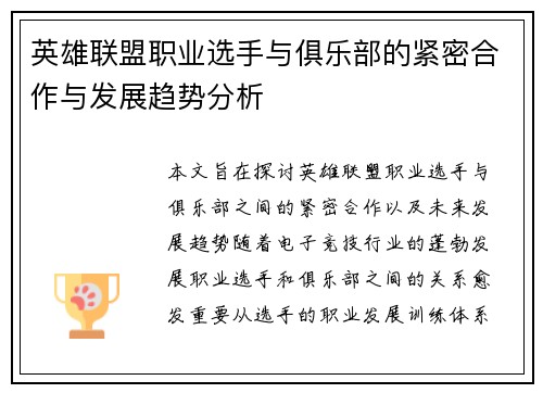 英雄联盟职业选手与俱乐部的紧密合作与发展趋势分析