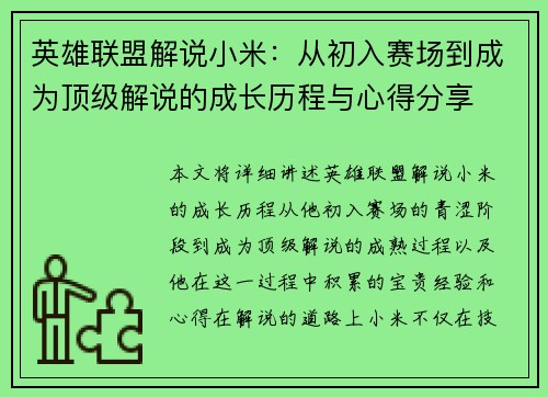 英雄联盟解说小米：从初入赛场到成为顶级解说的成长历程与心得分享