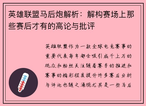 英雄联盟马后炮解析：解构赛场上那些赛后才有的高论与批评