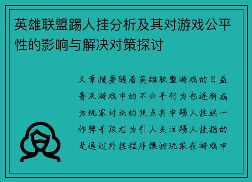英雄联盟踢人挂分析及其对游戏公平性的影响与解决对策探讨