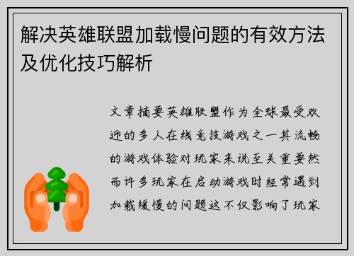 解决英雄联盟加载慢问题的有效方法及优化技巧解析