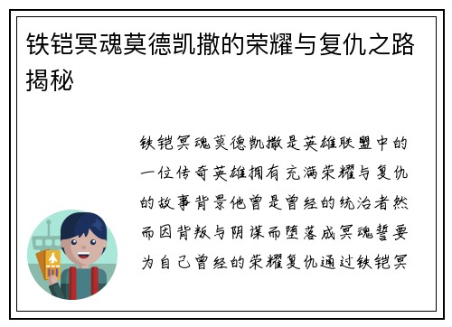 铁铠冥魂莫德凯撒的荣耀与复仇之路揭秘