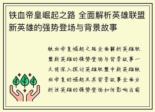 铁血帝皇崛起之路 全面解析英雄联盟新英雄的强势登场与背景故事
