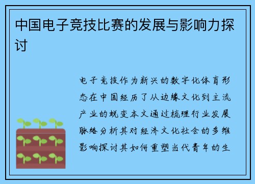 中国电子竞技比赛的发展与影响力探讨