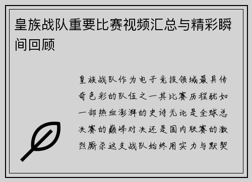 皇族战队重要比赛视频汇总与精彩瞬间回顾