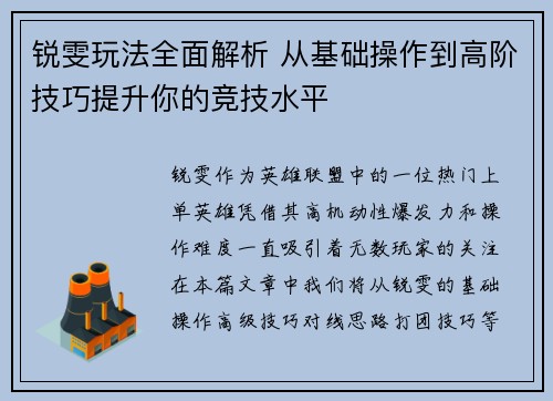 锐雯玩法全面解析 从基础操作到高阶技巧提升你的竞技水平