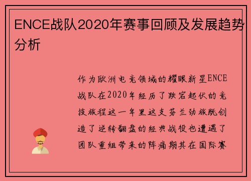 ENCE战队2020年赛事回顾及发展趋势分析