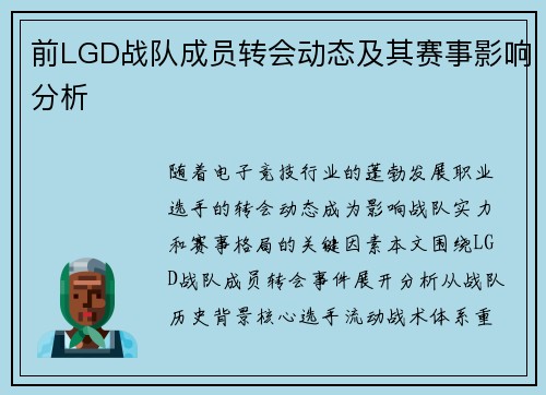 前LGD战队成员转会动态及其赛事影响分析