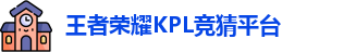 kpl下注